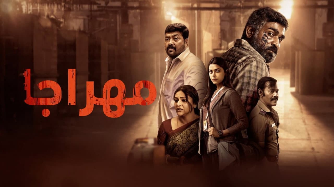 Maharaja Movie Review: A Stunning Tamil Epic still 2