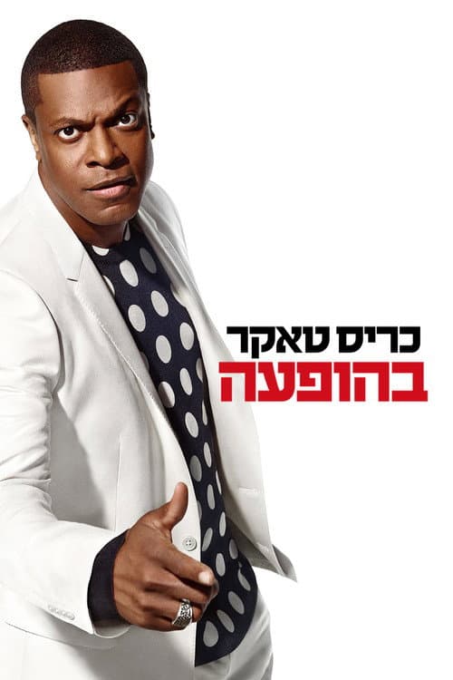 Chris Tucker: Live still 3