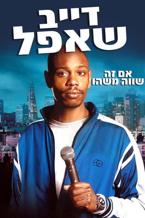 Dave Chappelle: For What It's Worth still 8