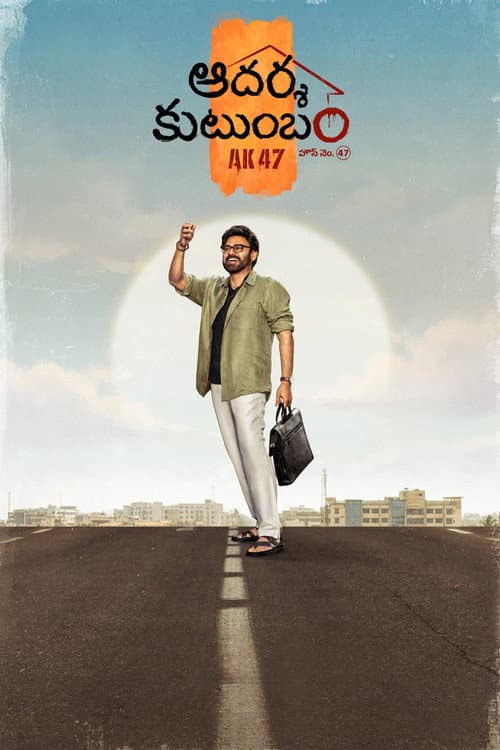 Aadarsha Kutumbam House No: 47 - AK 47 still 2