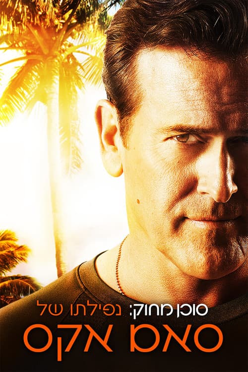 Burn Notice: The Fall of Sam Axe still 6