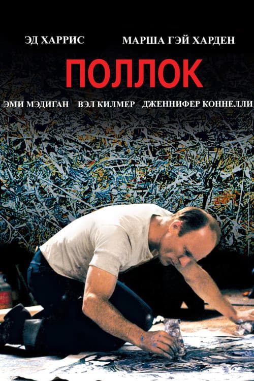 Pollock still 7