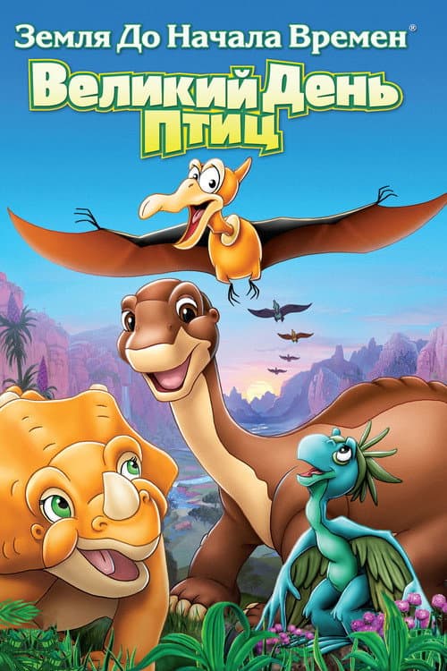 The Land Before Time XII: The Great Day of the Flyers still 7